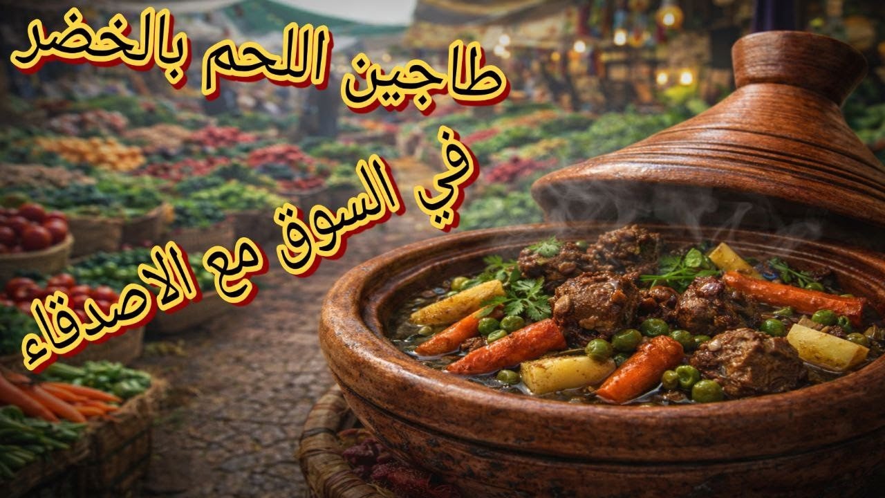 طاجين اللحم بالخضار في السوق مع الاصدقاء مرحبا بالجميع 🔔🙏👉