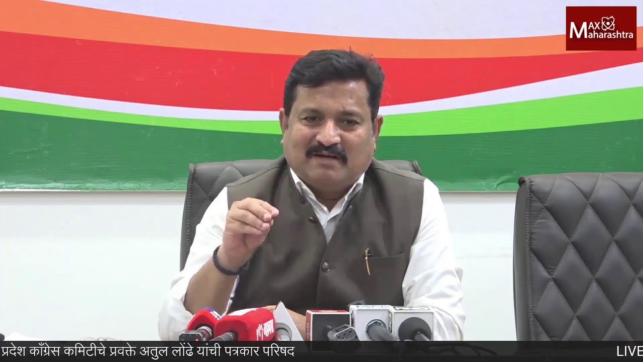 LIVE | महाराष्ट्र प्रदेश काँग्रेस कमिटीचे प्रवक्ते अतुल लोंढे यांची  पत्रकार परिषद