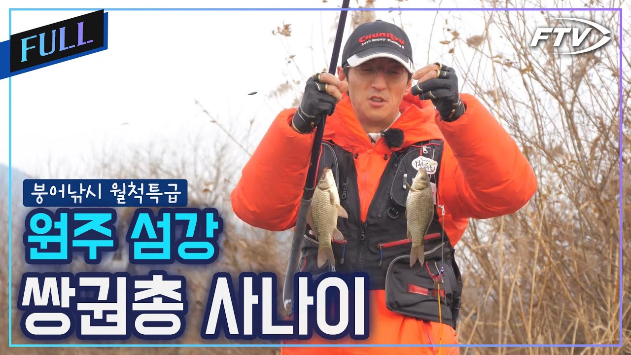 [Full] 새해를 반겨주는 원주 붕어의 입질행진! [붕어낚시월척특급/871회]