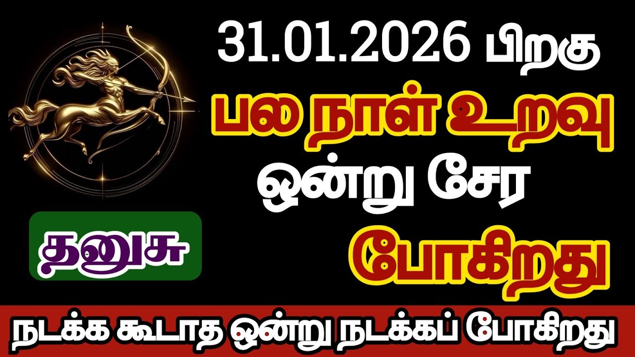 தனுசு - பல நாள் உறவு ஒன்று சேரப் போகிறது/#dhanusu/#rasipalan 