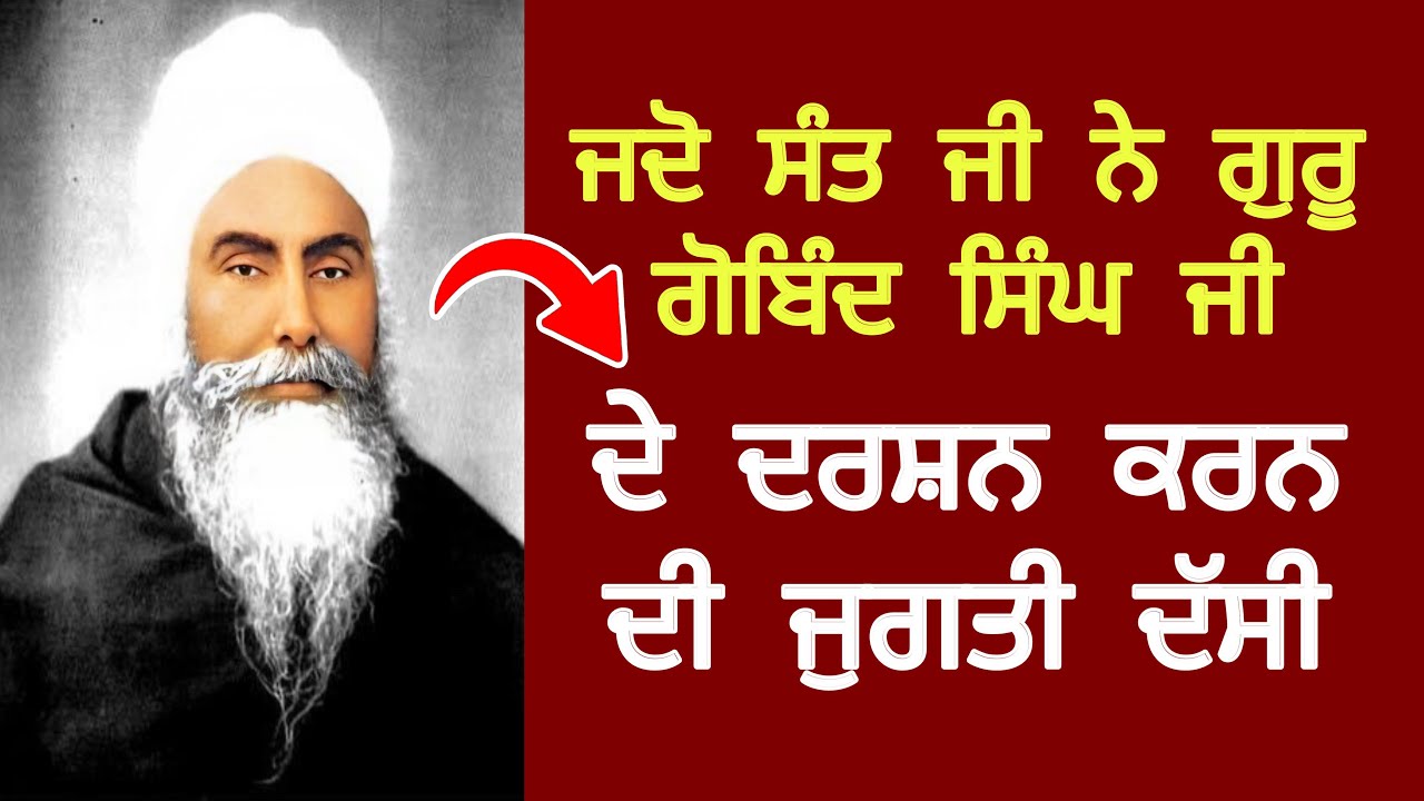 Baba Attar Singh Mastuana Sahib, ਜਦੋ ਸੰਤ ਜੀ ਨੇ ਗੁਰੂ ਗੋਬਿੰਦ ਸਿੰਘ ਜੀ ਦੇ ਦਰਸ਼ਨ ਕਰਨ ਦੀ ਜੁਗਤੀ ਦੱਸੀ। #15