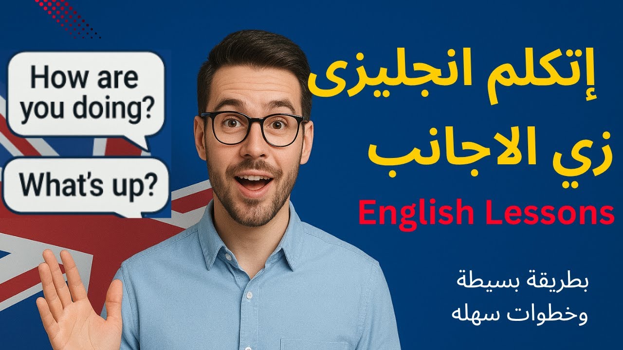 اتكلم إنجليزي بطلاقة زي الأفلام! 🎬🔥
