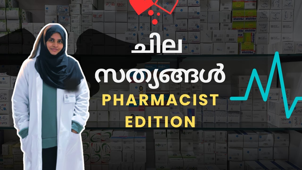 കുറച്ച്  ഉപദേശങ്ങൾ - 5 Things I Wish I Knew Before Working as a Pharmacist | Career Advice