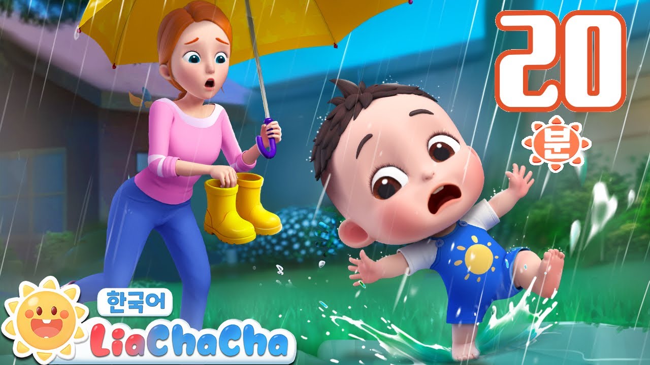오늘 날씨엔 어떤 옷을 입을까? | 비가 오는 날 | 목욕송 | 동요모음 | 인기동요 | 리아차차 LiaChaCha