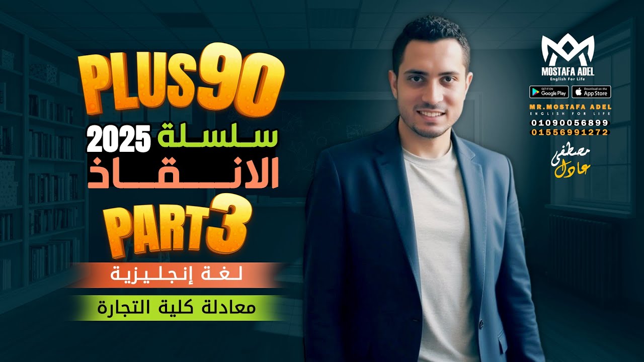 سلسلة الانقاذ انجليزي معادلة كلية التجارة 2025 | سلسلة الــ 90 الفيديو الثالث | مستر مصطفى عادل