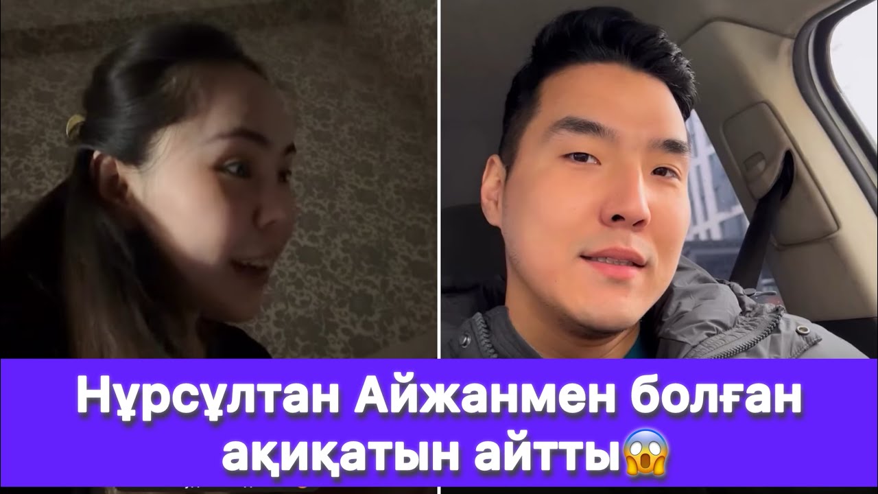 Нұрсұлтан Айжанмен болған ақиқатын айтты😱