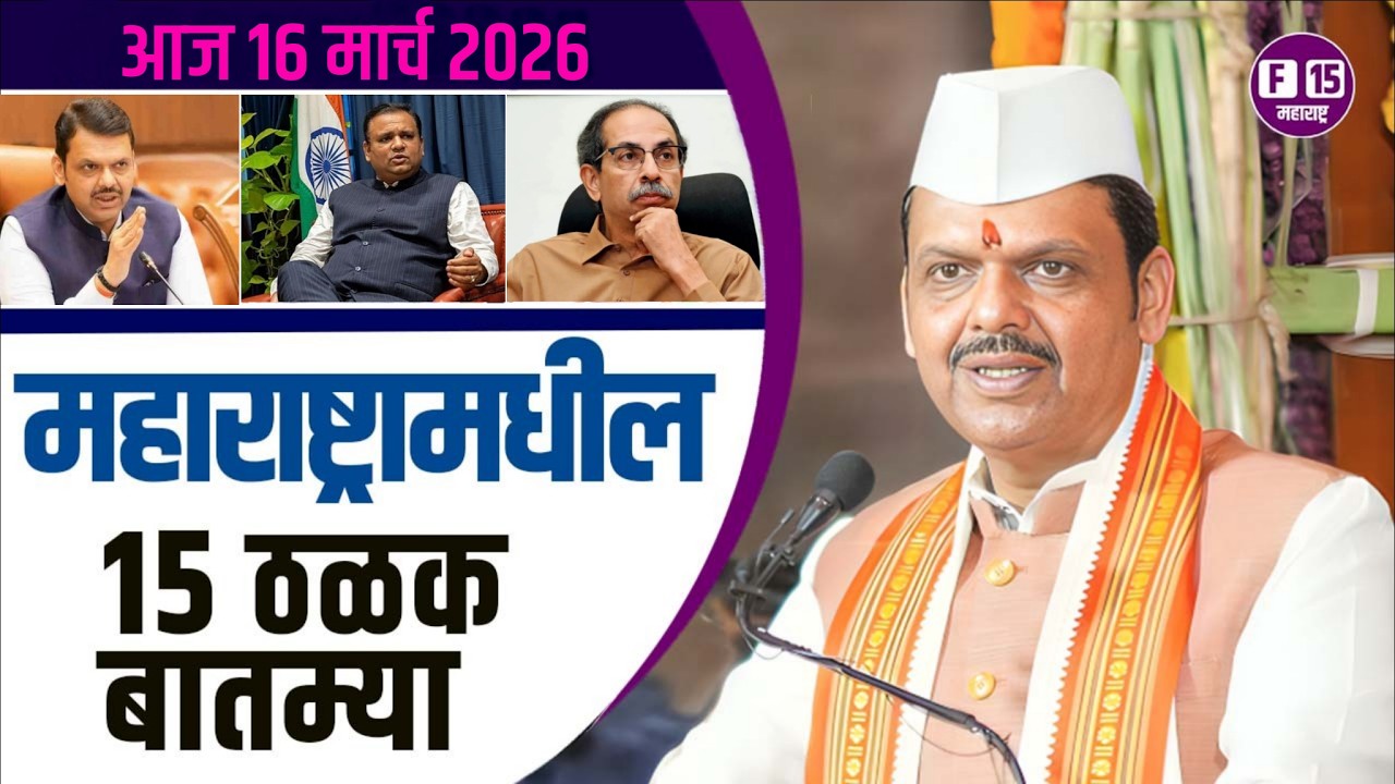 आज  16 मार्च   २०२6 महाराष्ट्रामधील १५ ठळक बातम्या News | Today maharashtra News |Maharashtra