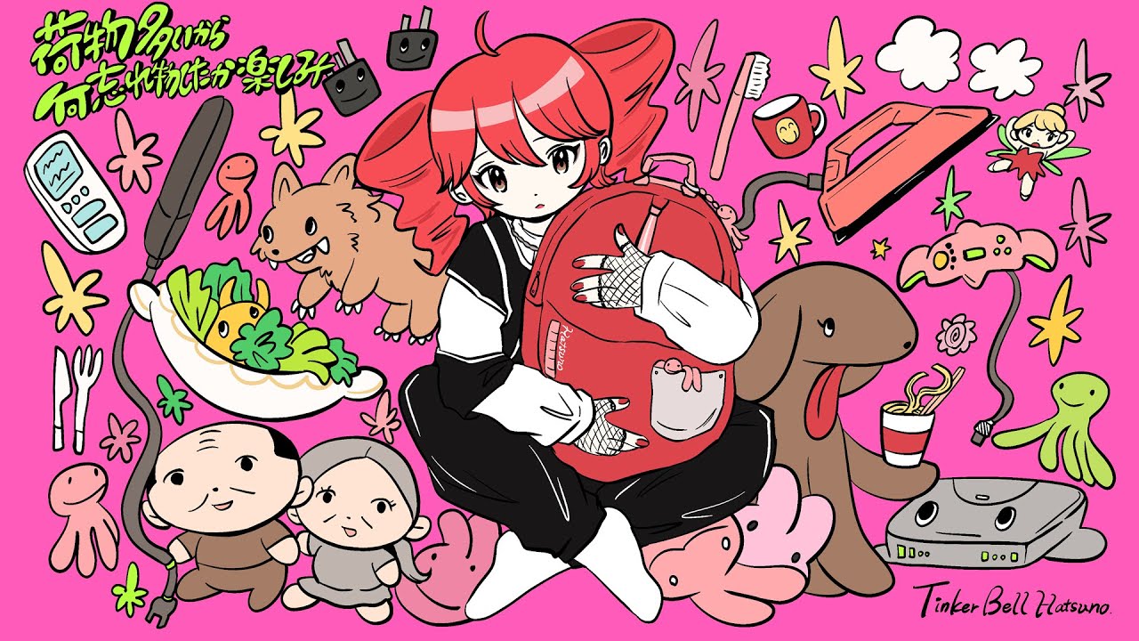 荷物多いから何忘れ物したか楽しみ / 重音テトSV