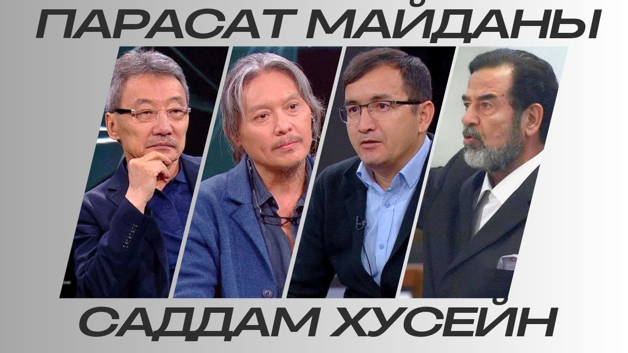 Парасат майданы. Саддам Хусейн