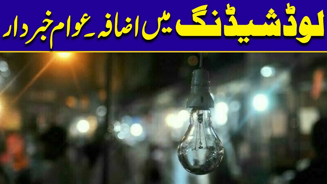 Load Shedding In Pakistan - Public In Big Trouble | City42