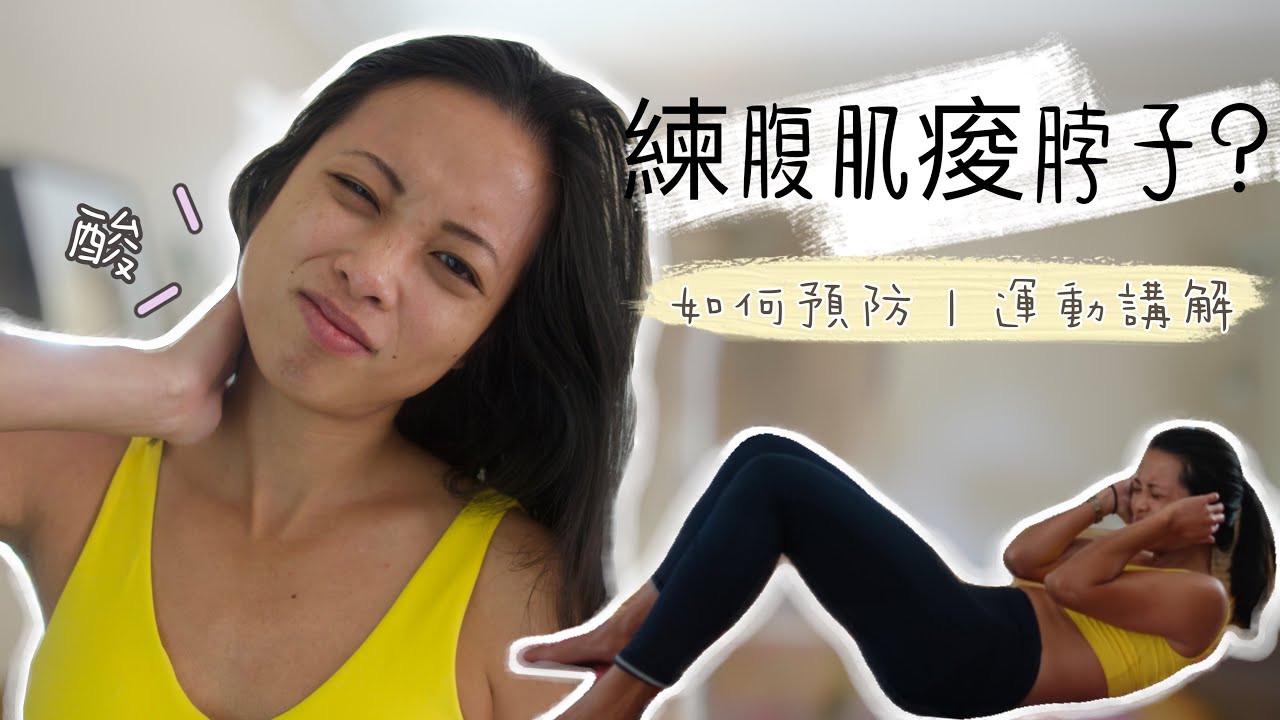 腹肌運動如為什麼痠脖子？到底如何避免？｜動做分析、講解