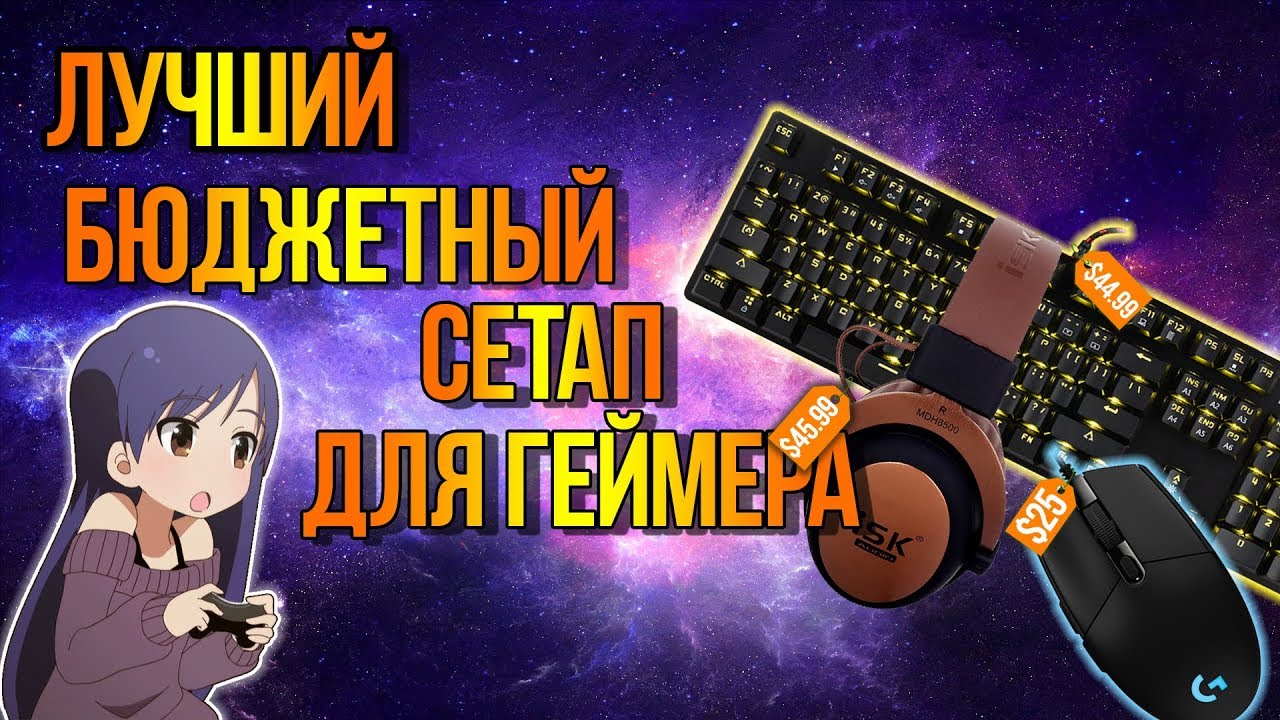 ЛУЧШИЙ ИГРОВОЙ НАБОР ЗА 120 $ || Почему не стоит покупать периферию от Bloody