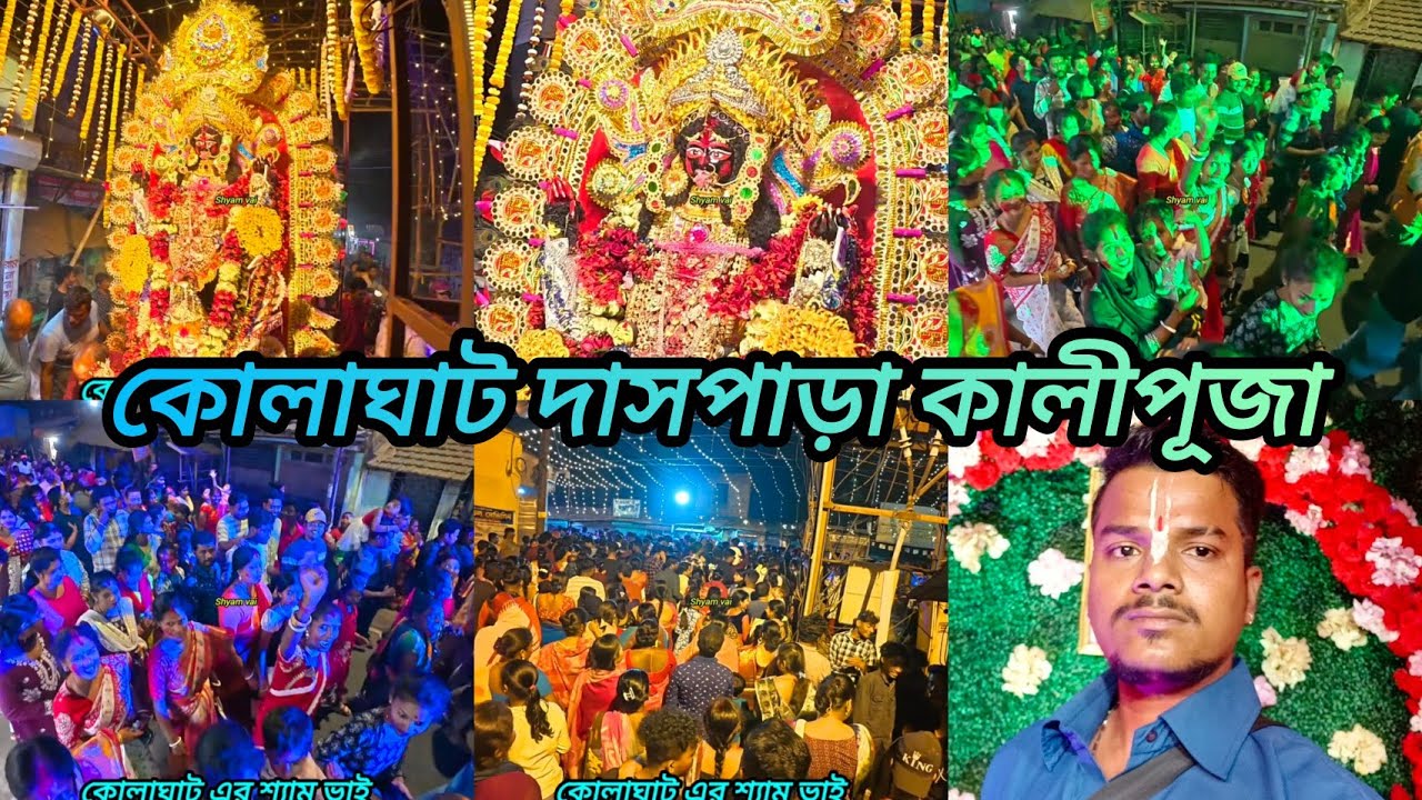 Kolaghat Das Para Kali Puja কোলাঘাট দাসপাড়া কালীপুজো হালিমা বিসর্জন হতে চলেছে সবাইকে ভালো রাখো না