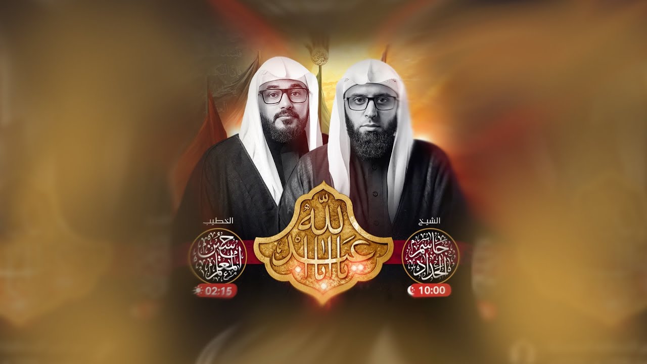 بث مباشر | ليلة  5 محرم  1446 هـ | الخطيب الشيخ جاسم الحداد