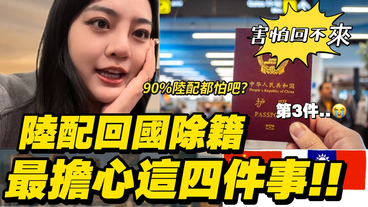 陸配回中國除籍最擔心這4件事！？你知道90%大陸配偶都害怕這個嗎？-｜新住民花花