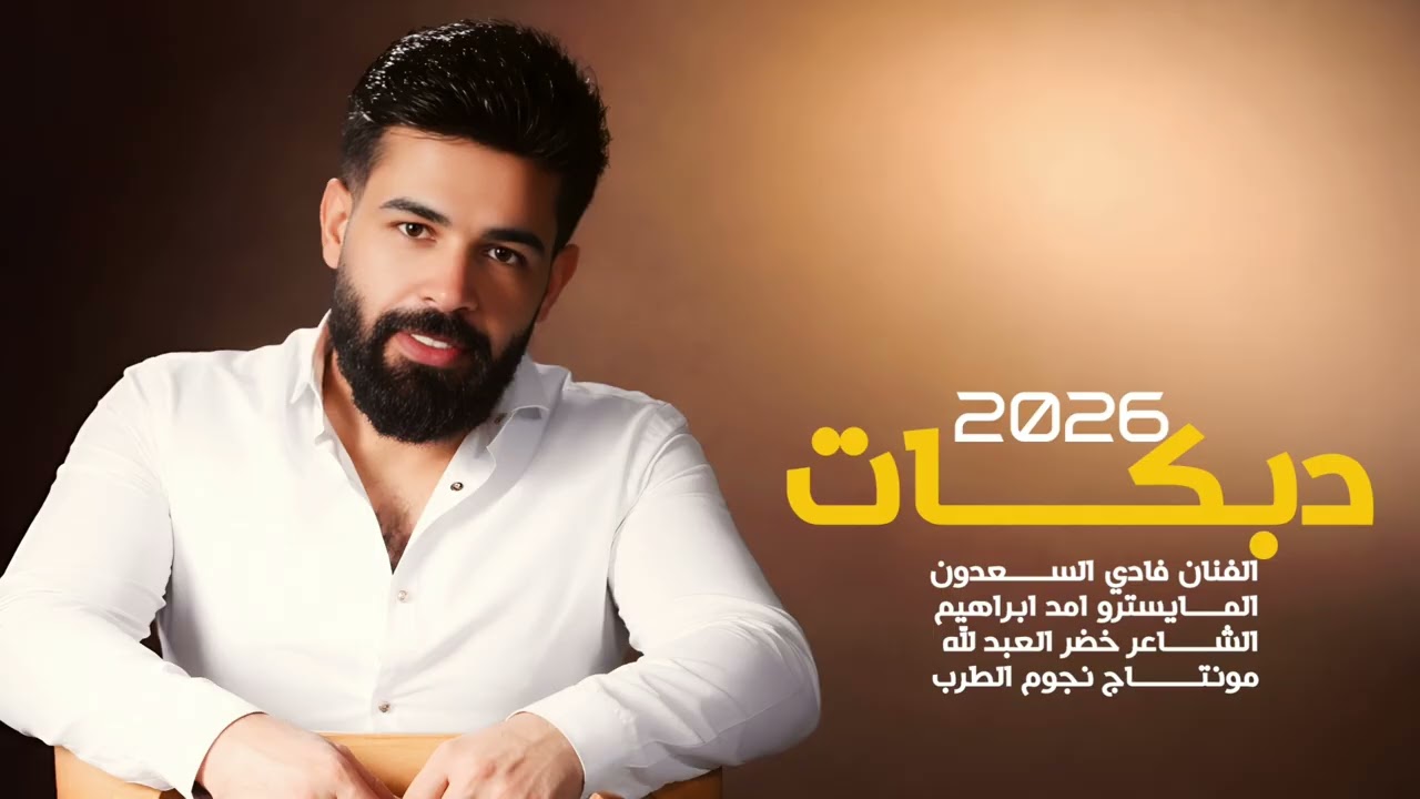الفنان فادي السعدون دبكات 2026كوكتيل 