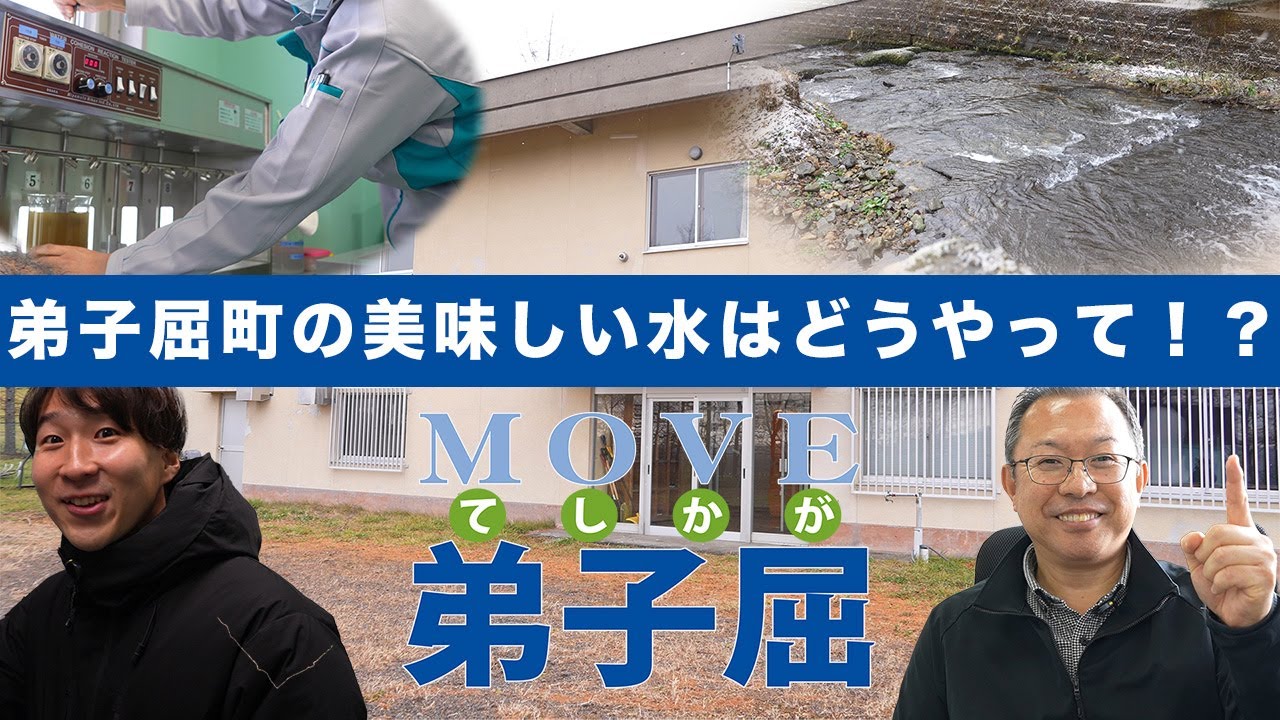 ＜ムーブ弟子屈＞弟子屈町の美味しい水はどうやってできるのか！？