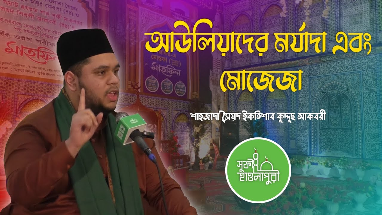 আউলিয়াদের মর্যাদা এবং মোজেজা। সৈয়দ ইকতিশাব কুদ্দুছ আকবরী। ৪ঠা মাঘ ওরছ শরীফ।