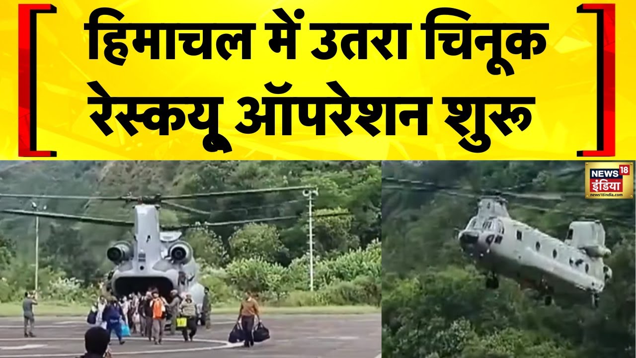 Himachal News: Chamba में Manimahesh Yatra 2025 के श्रद्धालुओं का Chinook Helicopter से Rescue