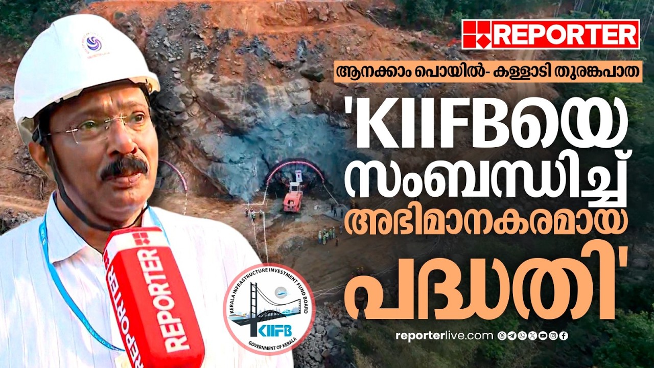 ആനക്കാം പൊയിൽ- കള്ളാടി തുരങ്കപാത; 'KIIFBയെ സംബന്ധിച്ച് അഭിമാനകരമായ പദ്ധതി' | KIIFB