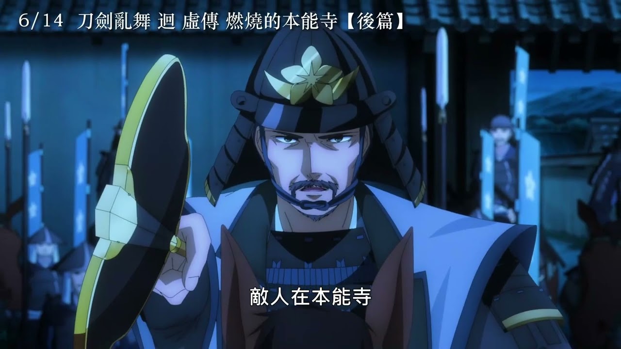 6/14【刀劍亂舞 迴  -虛傳 燃燒的本能寺-  【後篇】】 中文預告