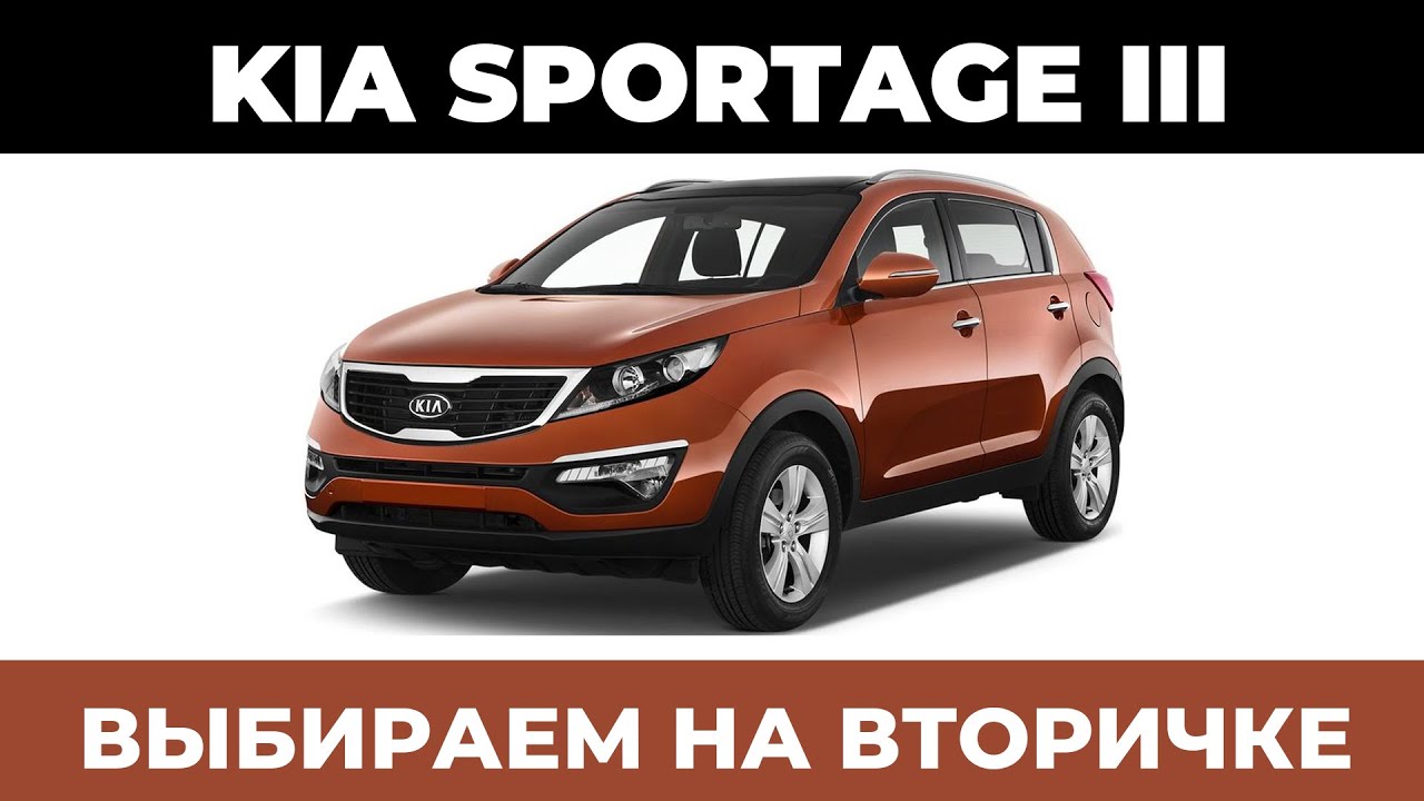 Выбираем на вторичке - Kia Sportage III