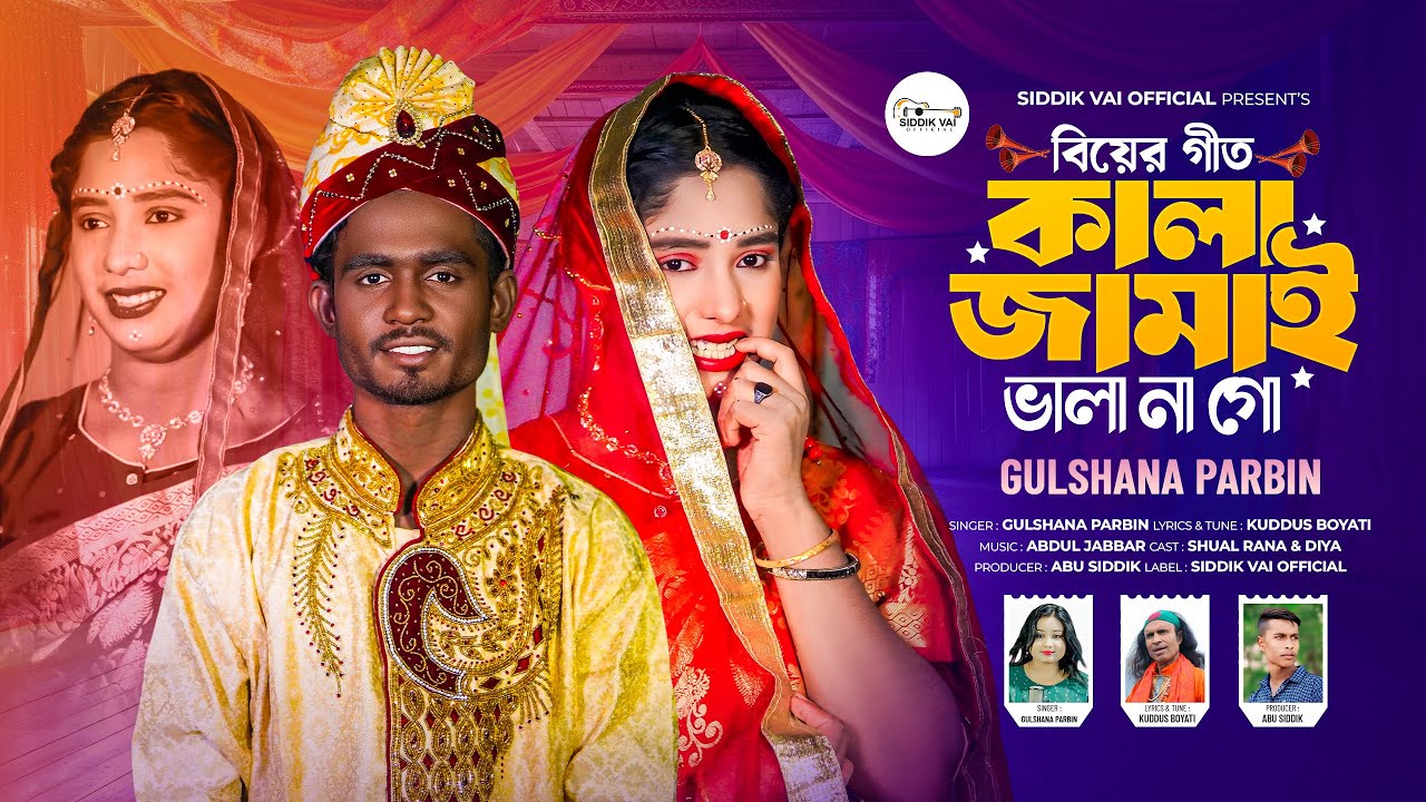 Kala Jamai Vala Na Go | কালা জামাই ভালা না গো | Gulshana Parbin | Tik Tok viral song | Kuddus Boyati