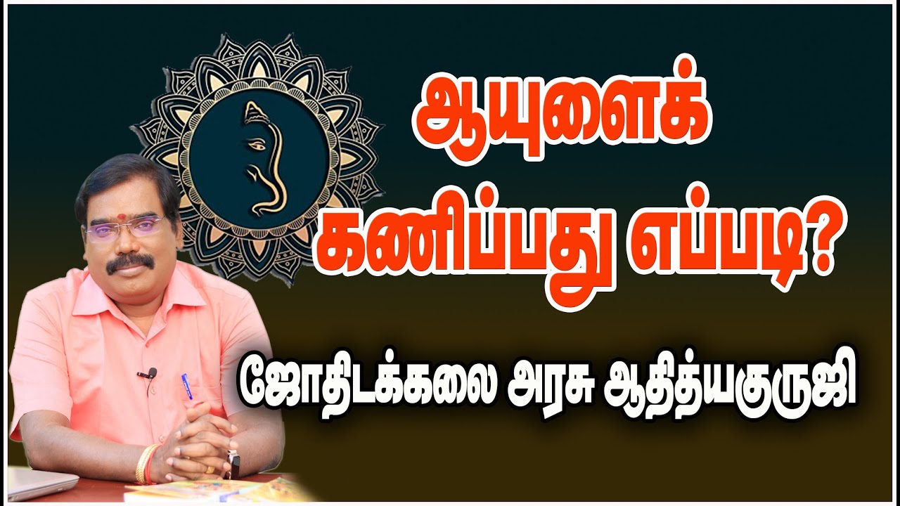 0806 - ஆயுளைக் கணிப்பது எப்படி?#adityaguruji #jothidam