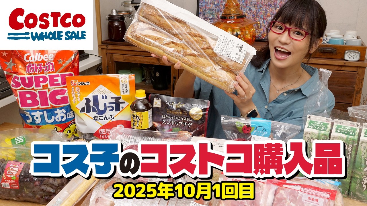 【コストコ購入品】今回はすべて大アタリ！食欲の秋にオススメのコストコ商品、紹介するよ / コス子のコストコ購入品10月1回目