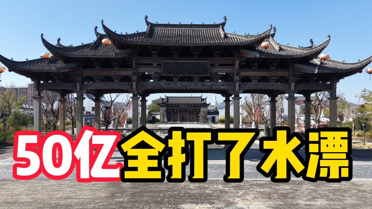 国内最大的仿古小镇，50亿打造却沦为空城，实在太可惜了！这里到底发生了什么？【阿城视野】