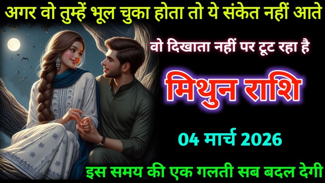 मिथुन लव राशि| 03 मार्च 2026|अगर वो तुम्हें भूल चुका होता तो ये संकेत नहीं आते 😱| 