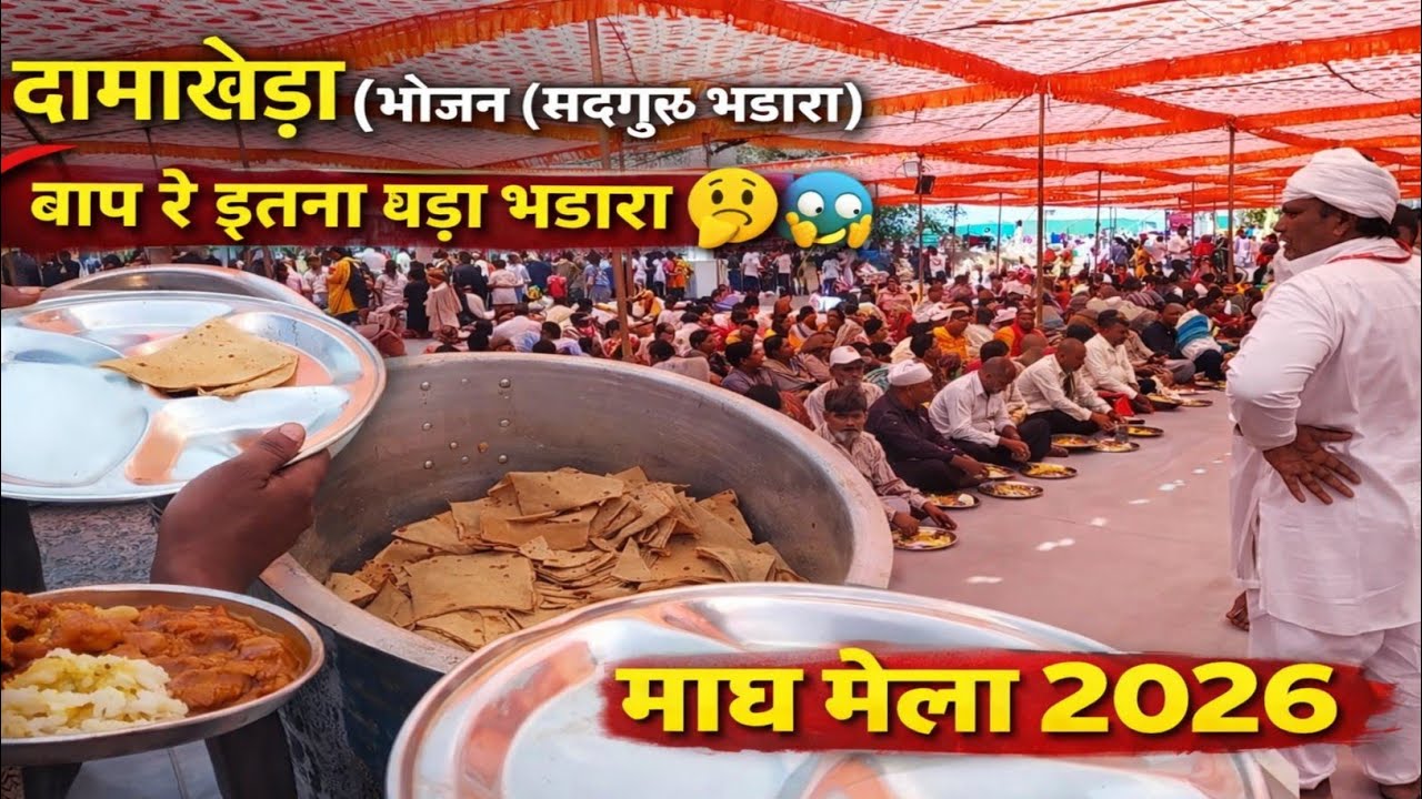 😱बाप रे इतना बड़ा सदगुरु भंडारा 🥳/ ❤️माघ मेला और चादर तिलक समारोह 2026  दामाखेड़ा💥/vlog video 🙏
