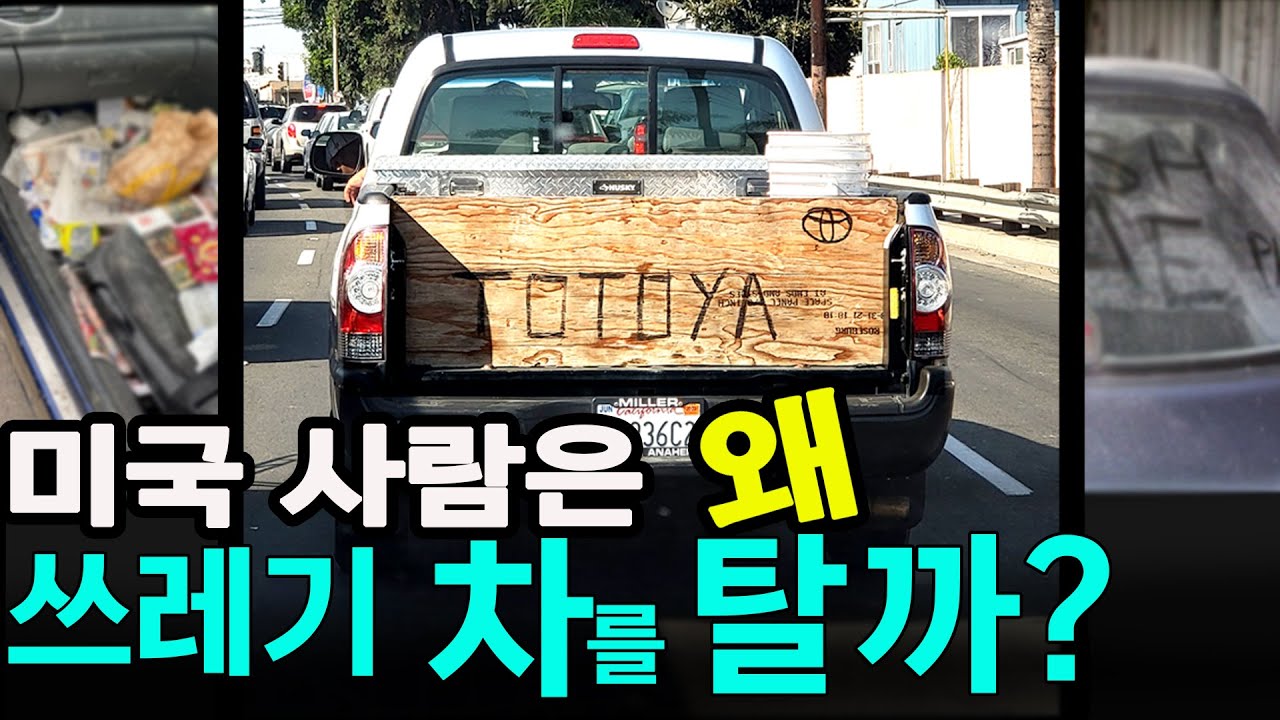 미국 자동차 쓰레기 차를 타는 미국 사람들.자동차 천국 미국에서 차를 막타는 이유는?