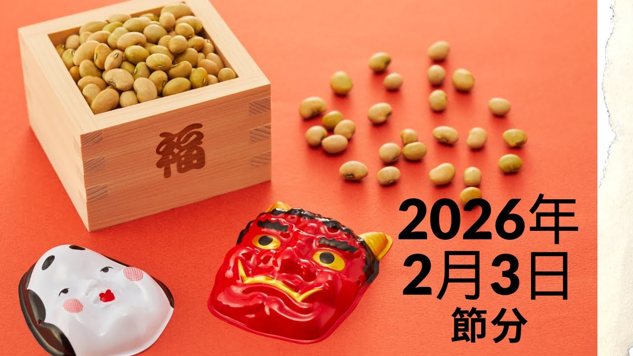 2026年節分