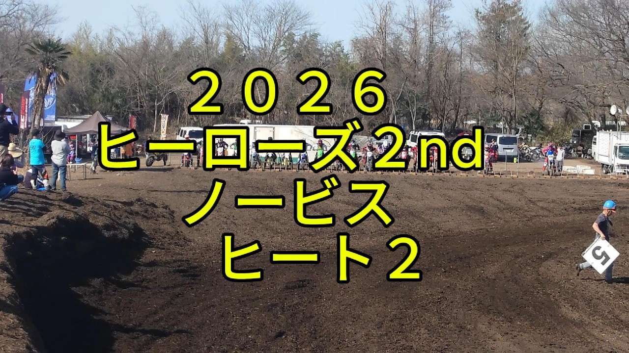 ２０２６　ヒーローズ２nd　ノービス　 ヒート２