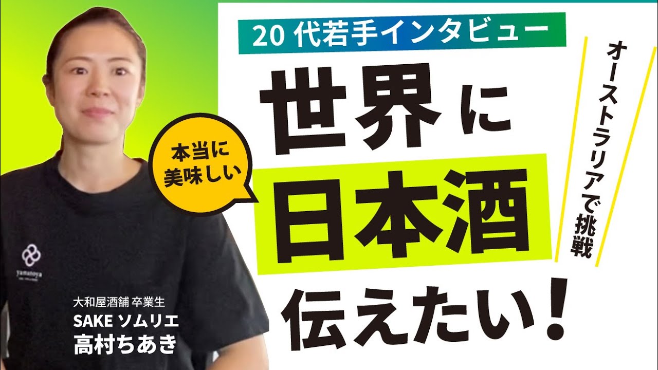 ［20代若手インタビュー］世界に本当に美味しい日本酒伝えたい‼️オーストラリアでの挑戦【大和屋酒舗 卒業生　高村ちあきさん×Naka-machi 店長 桑田将志 】