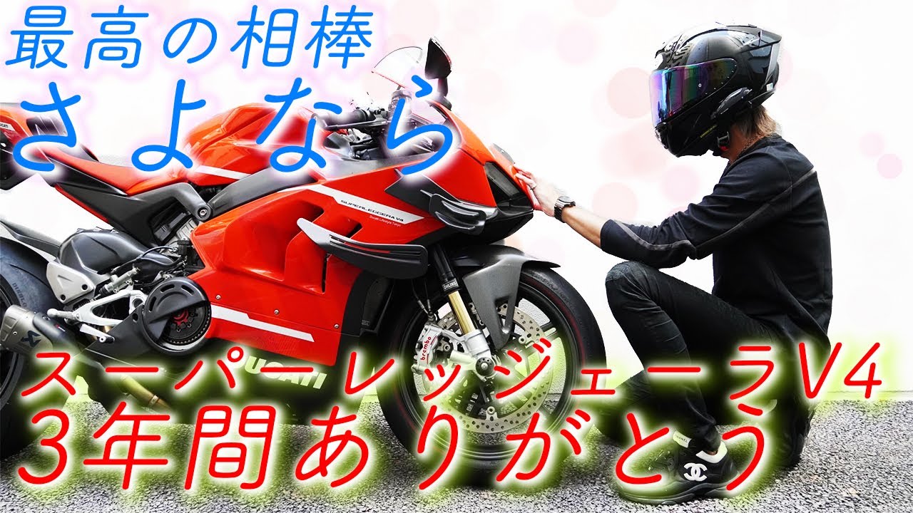 【Ducati Superleggera V4】3年間乗り続けた愛車とお別れします【DZR】