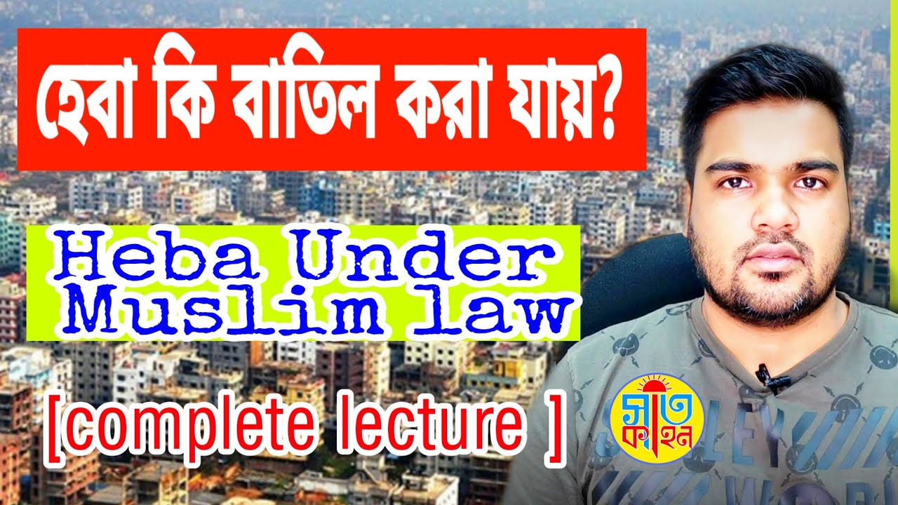 হেবা আসলে কি বাতিল করা যায় ?হেবানামা বা হেবা দলিল heba under Muslim law