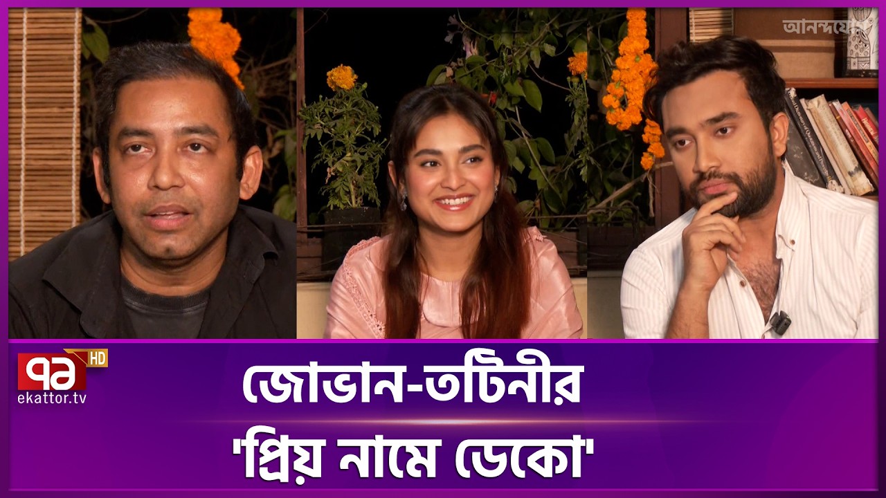 ঈদে আসছে জোভান-তটিনীর নতুন নাটক 'প্রিয় নামে ডেকো' | Eid Natok | Jovan | Totini | Ekattor TV
