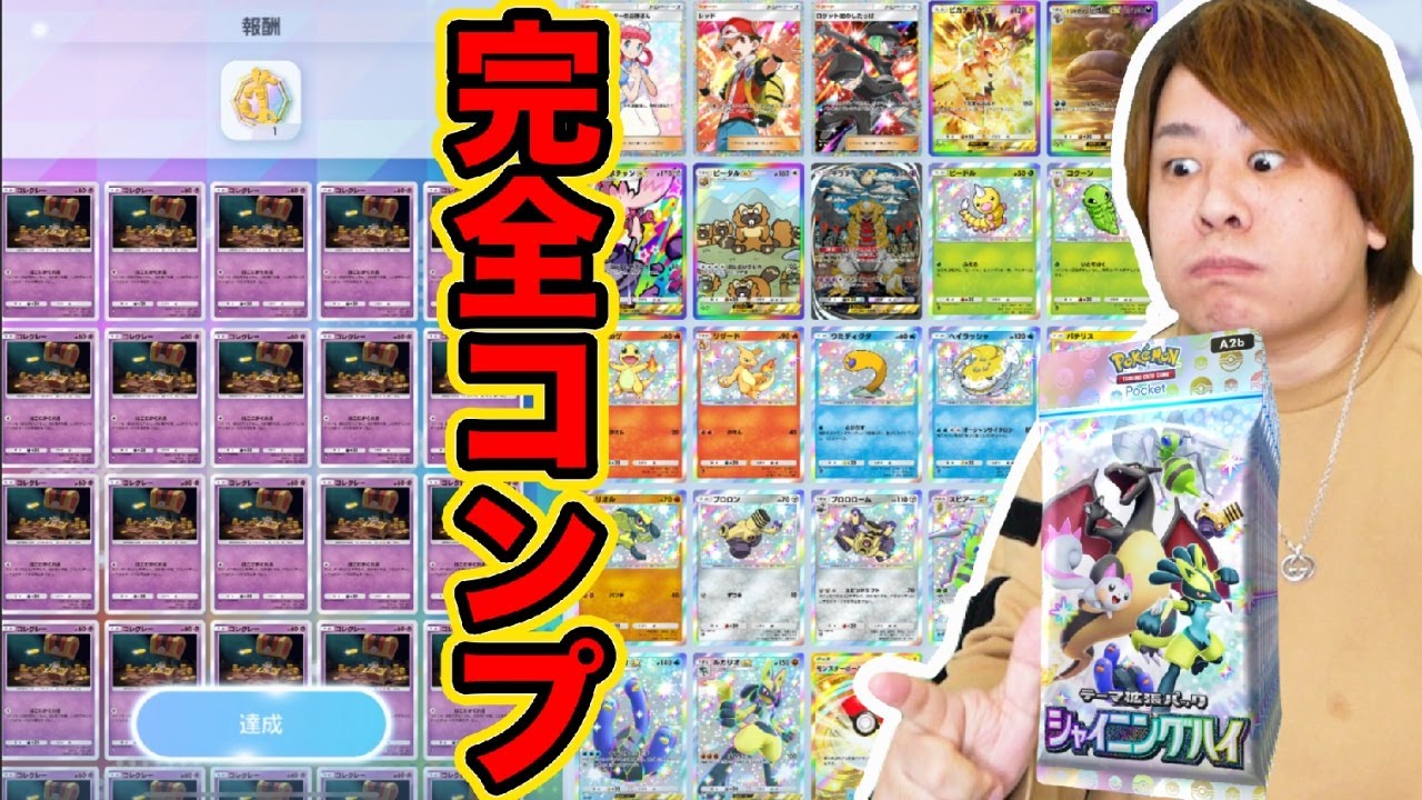 【ポケポケ】「新パック全種類カードGET達成したが地獄だったwwww」とーまゲーム