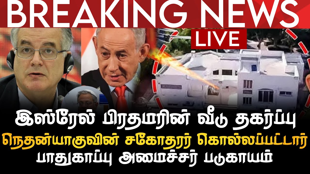 BREAKING NEWS | இஸ்ரேல் பிரதமரின் வீடு தகர்ப்பு | நெதன்யாகுவின் சகோதரர் கொலை | க்விர் படுகாயம்