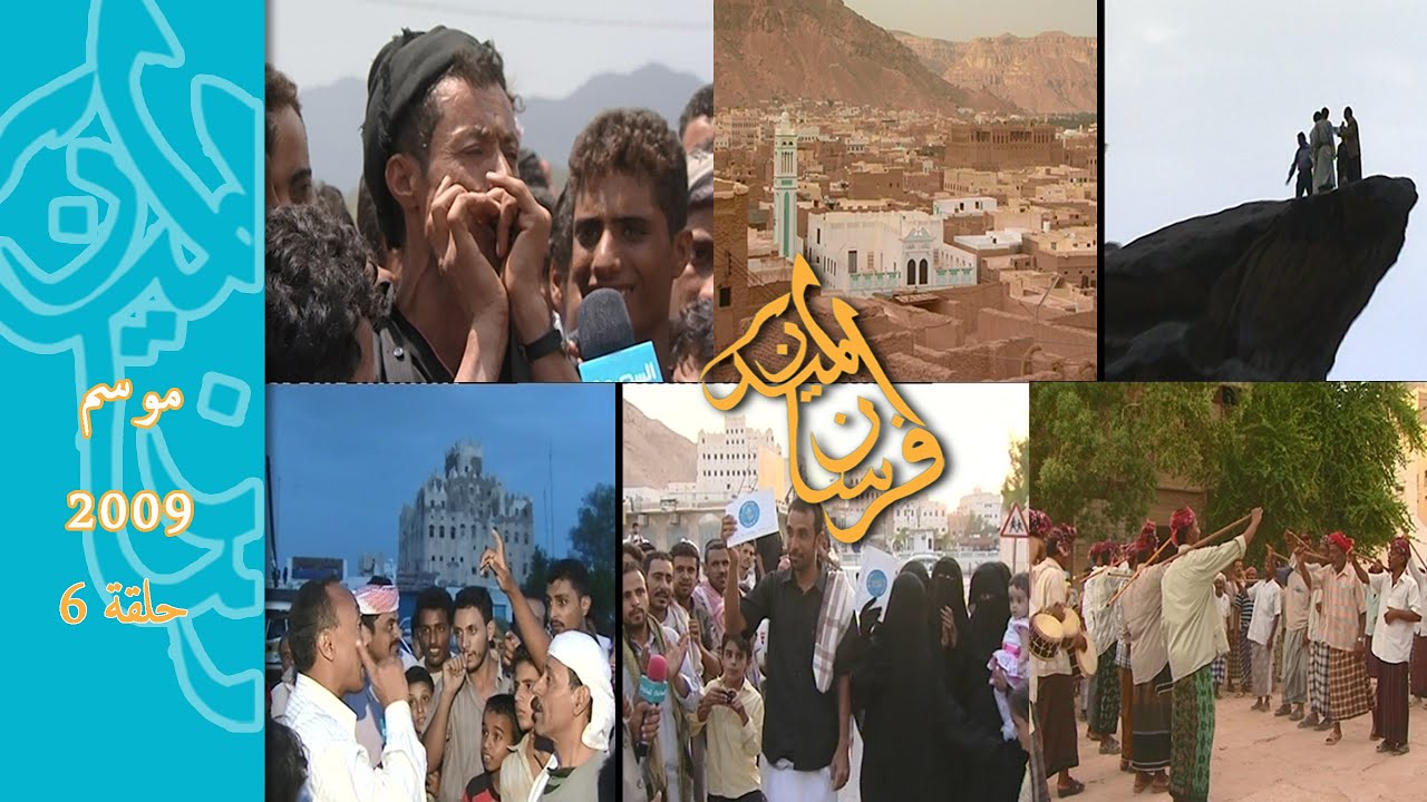 موسم 2009 الحلقة السادسة برنامج #فرسان_الميدان