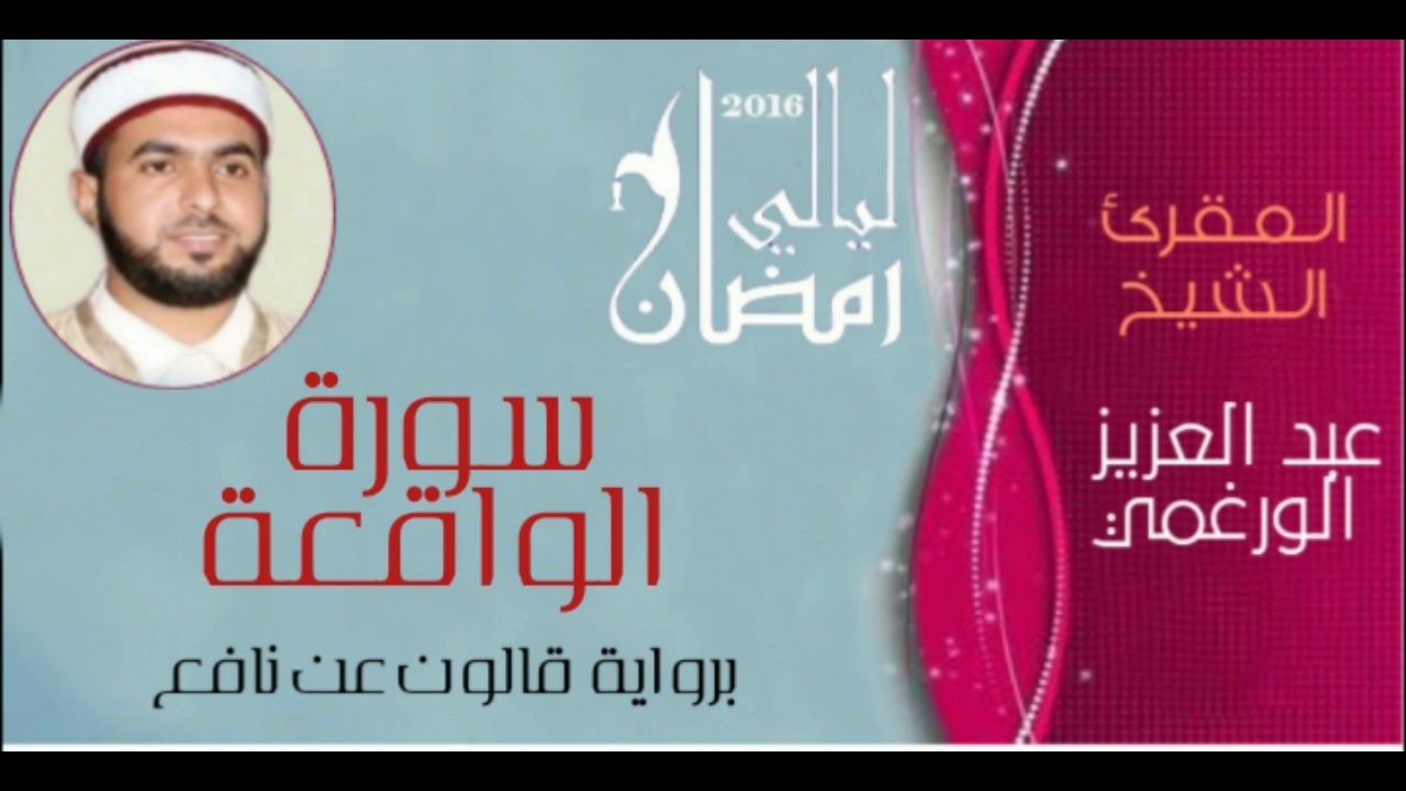 سورة الواقعة برواية قالون بصوت القارئ عبد العزيز الورغمي