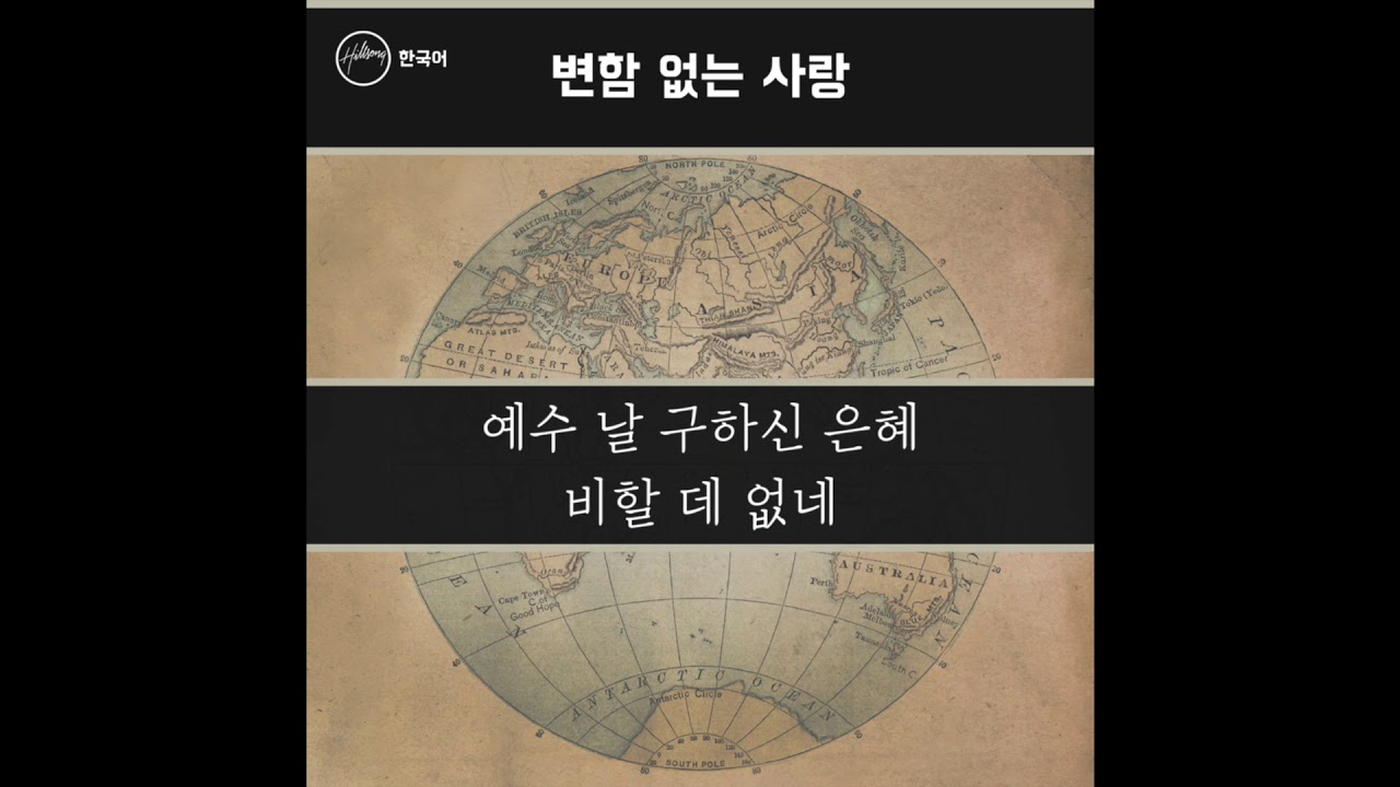 변함없는 사랑(Unending Love) - Hillsong 한국어