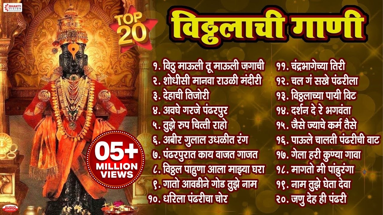एकादशी : 20 नॉनस्टॉप विठ्ठलाची गाणी | Vitthalchi Gani | Vitthal Bhaktigeete, Songs | Vithu Mauli Tu