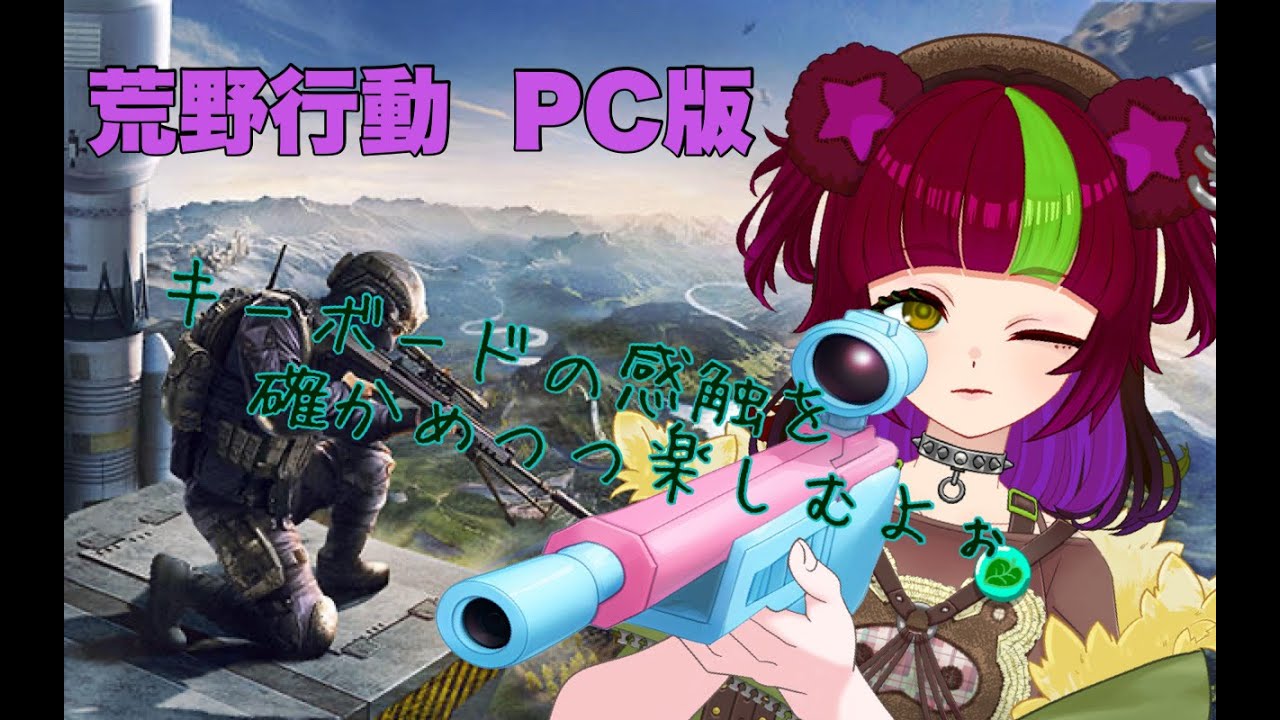 【荒野行動】適当に楽しむ【PC版】