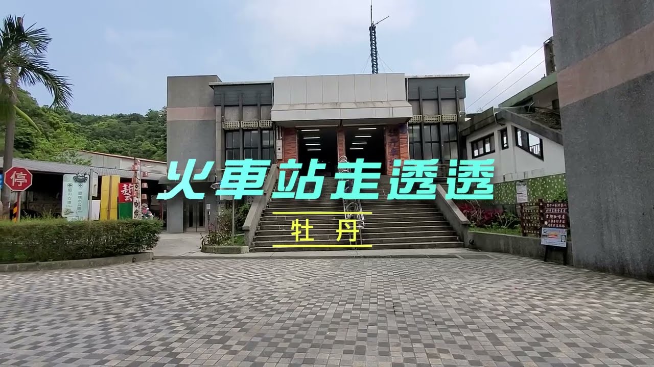 火車頭走透透 #牡丹車站 2024/04/12
