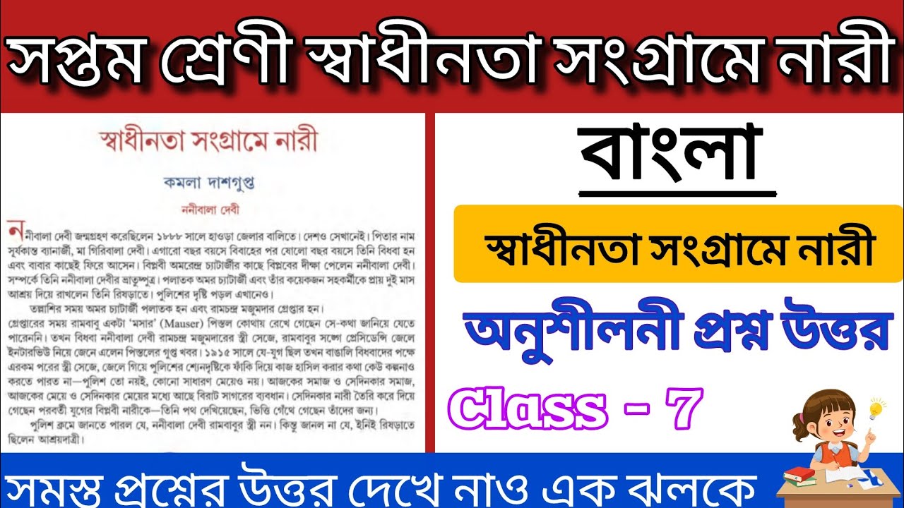 Class 7 bengali swadhinata songrame nari question answer সপ্তম শ্রেণী বাংলা স্বাধীনতা সংগ্রামে নারী 