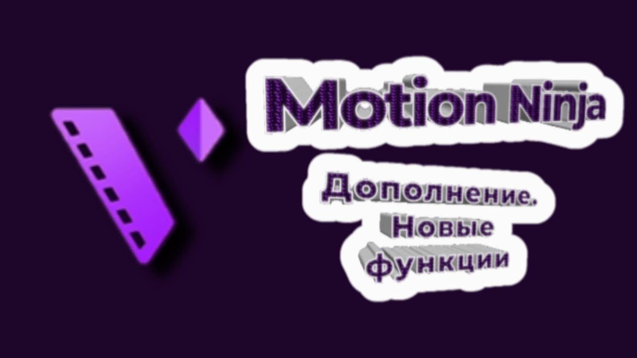 Motion Ninja.Новые  функции на примере  создания новогоднего креатива.