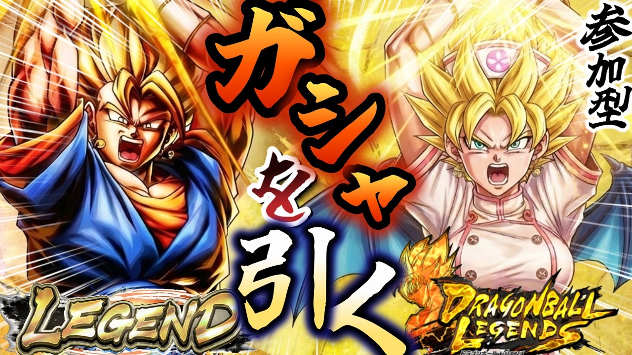 NEWキャラ【LEGEND：超ベジット】ガシャを引いてみる！！その後、対戦したい戦闘民族サイヤ人は『参加希望』と伝えてね【フレンドバトルのルール】制限はありません。ご自由に編成してください。